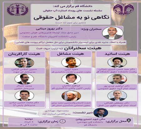 نشست بزرگ نگاهی نو به مشاغل حقوقی